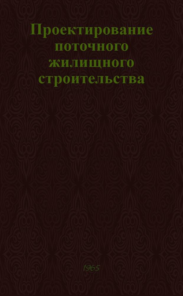 Проектирование поточного жилищного строительства : (Пособие)