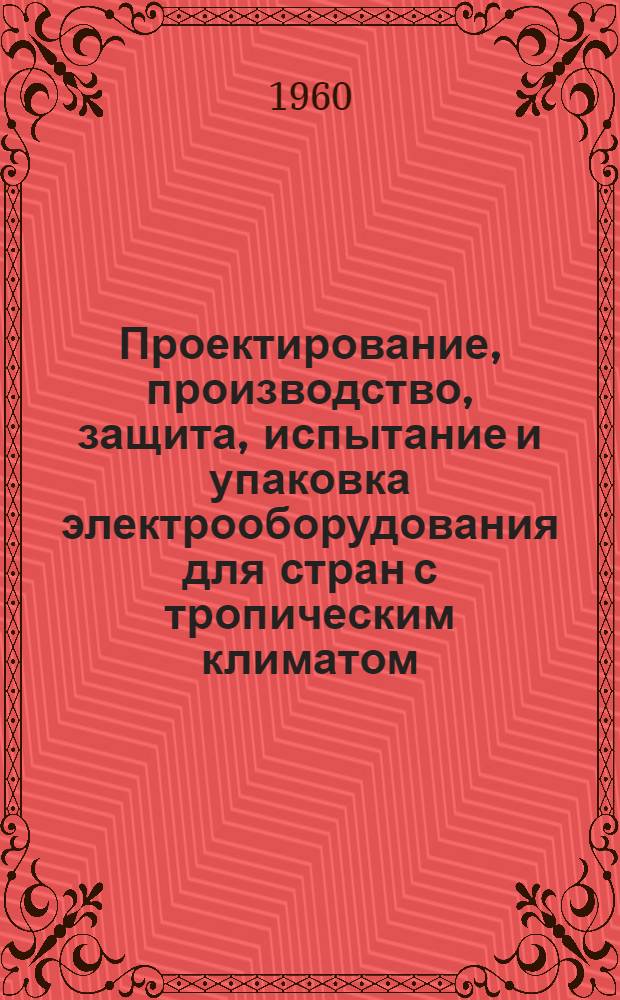 Проектирование, производство, защита, испытание и упаковка электрооборудования для стран с тропическим климатом : Отчет комплексной бригады по обмену опытом