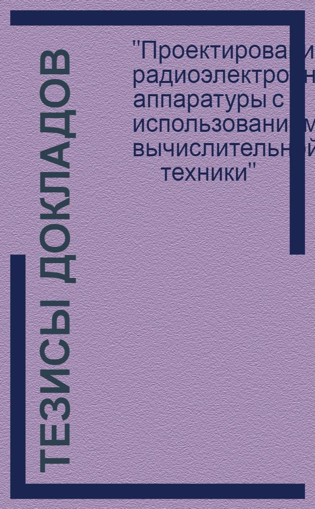 Тезисы докладов