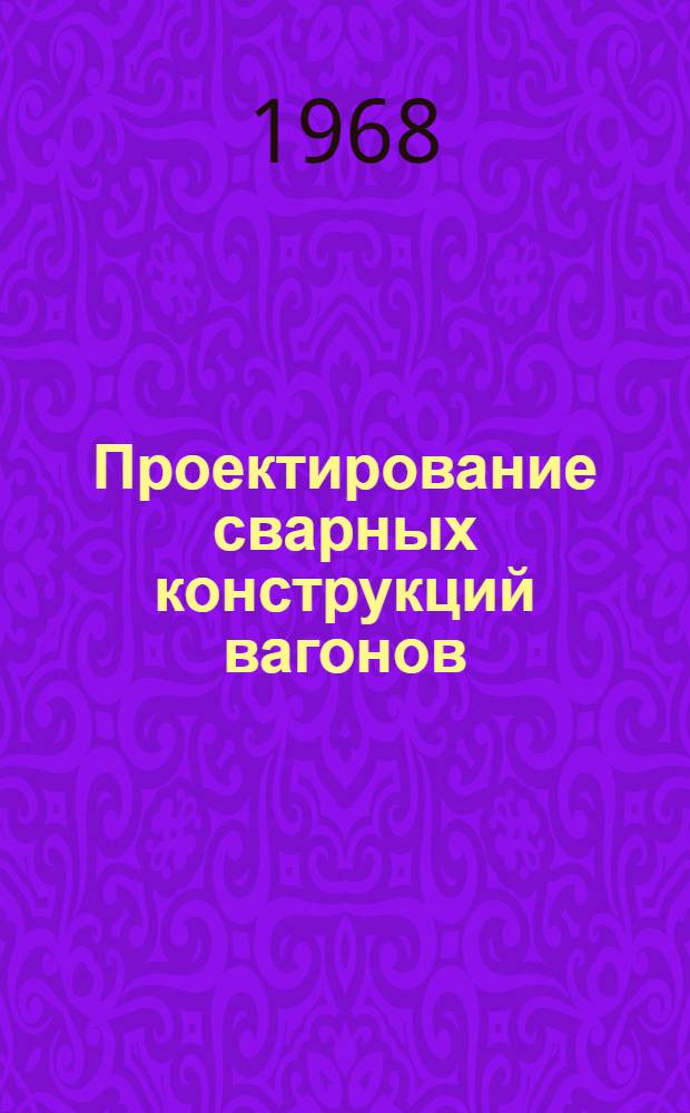 Проектирование сварных конструкций вагонов : Руководящие техн. материалы