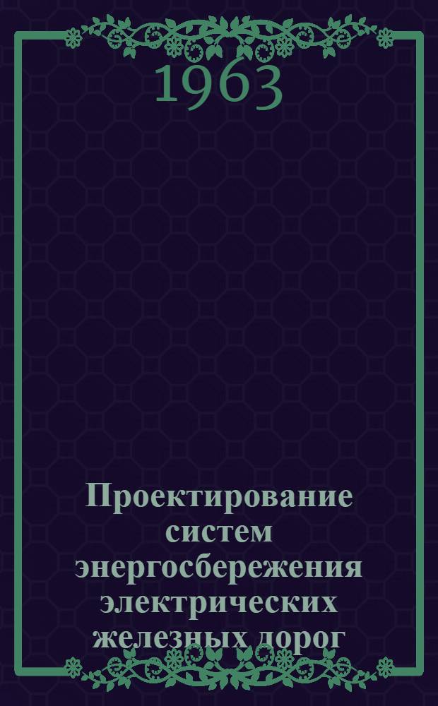 Проектирование систем энергосбережения электрических железных дорог : Учеб. пособие для вузов ж.-д. транспорта