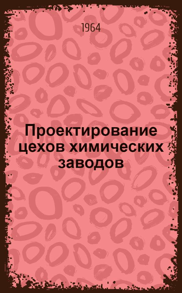 Проектирование цехов химических заводов