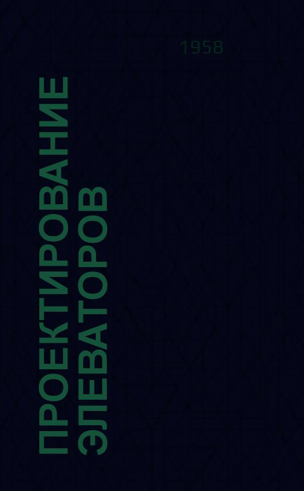 Проектирование элеваторов : Сборник статей