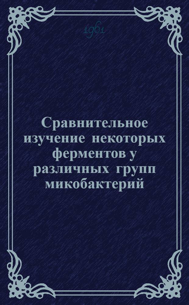 Сравнительное изучение некоторых ферментов у различных групп микобактерий : Автореферат дис. на соискание ученой степени кандидата медицинских наук
