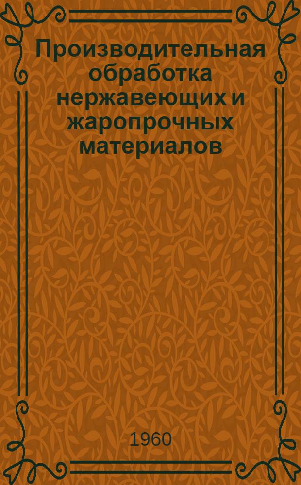 Производительная обработка нержавеющих и жаропрочных материалов