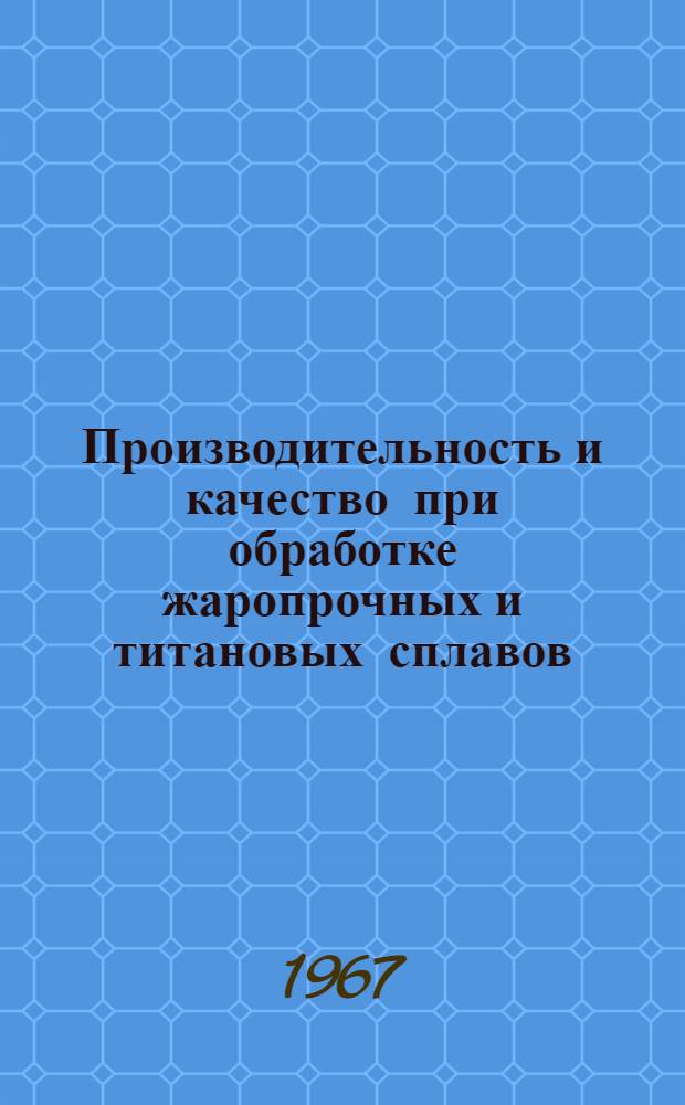 Производительность и качество при обработке жаропрочных и титановых сплавов : Сборник статей кафедры "Резание, станки и инструменты"