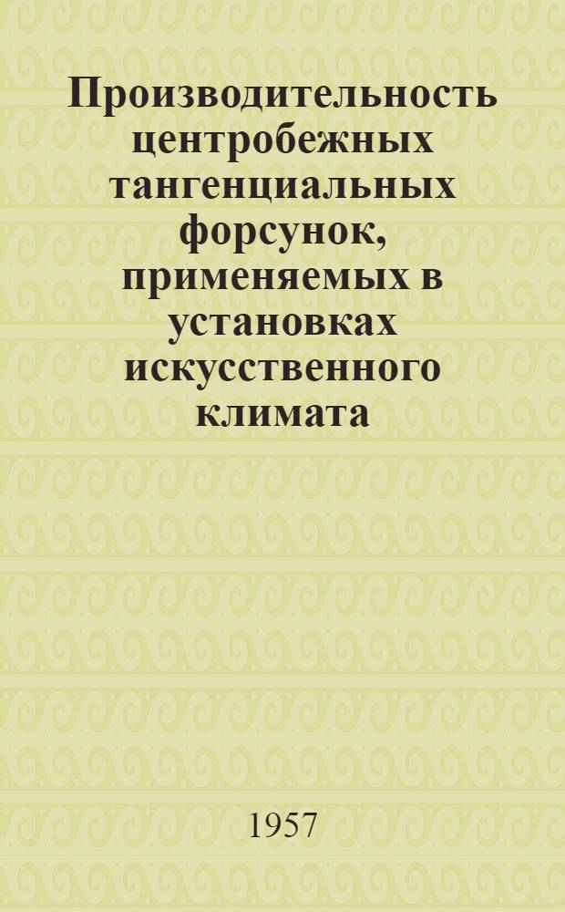 Производительность центробежных тангенциальных форсунок, применяемых в установках искусственного климата