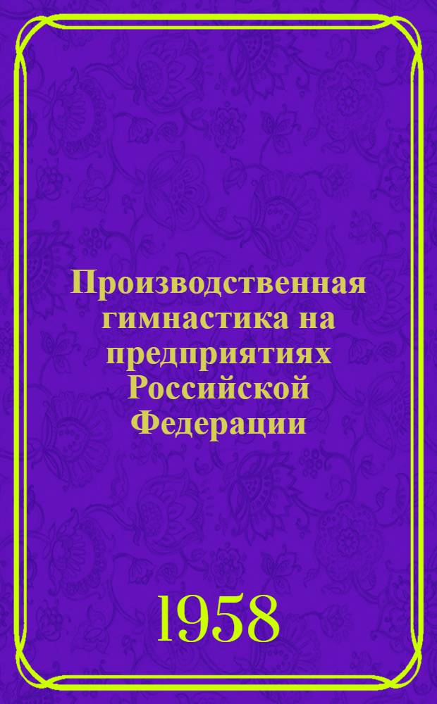 Производственная гимнастика на предприятиях Российской Федерации : Сборник материалов Всерос. совещания
