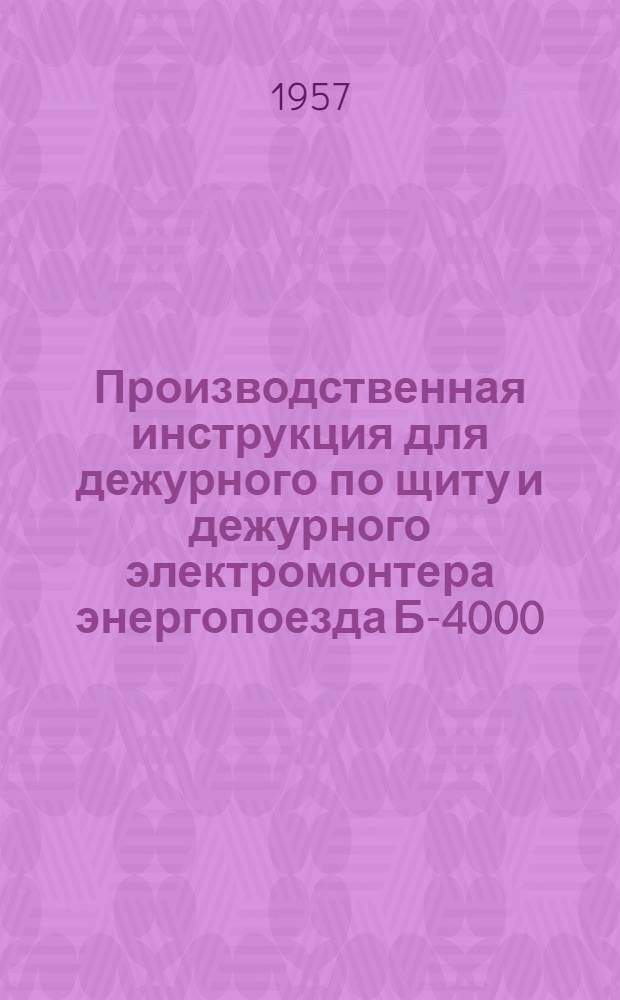 Производственная инструкция для дежурного по щиту и дежурного электромонтера энергопоезда Б-4000