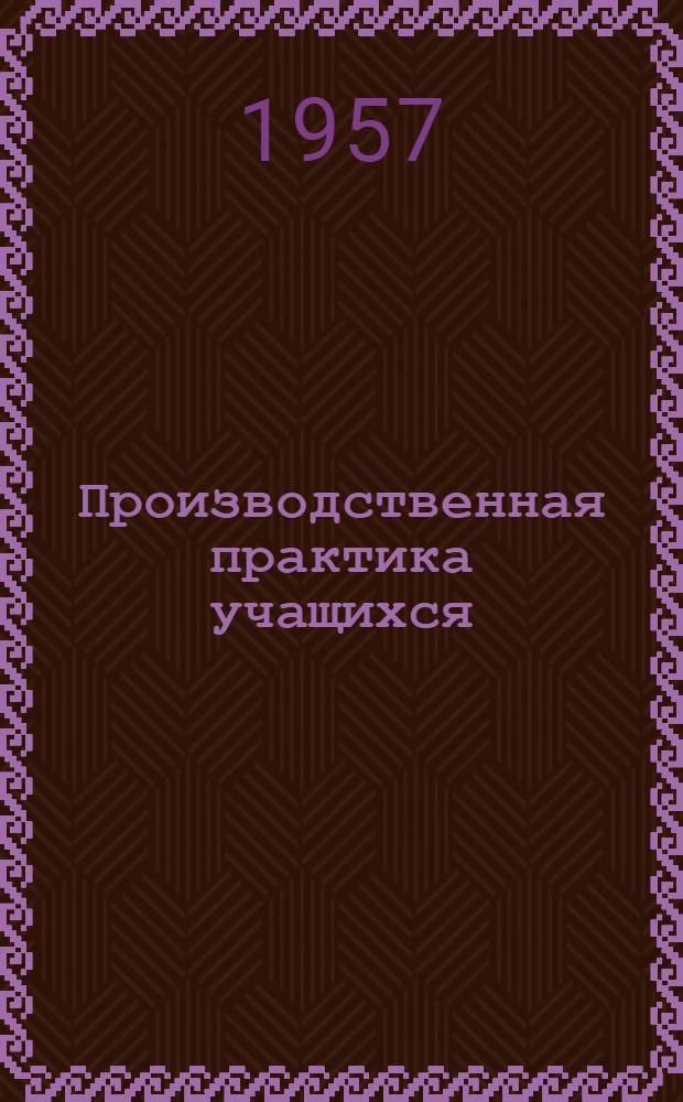Производственная практика учащихся : (Из опыта работы школ) : Сборник