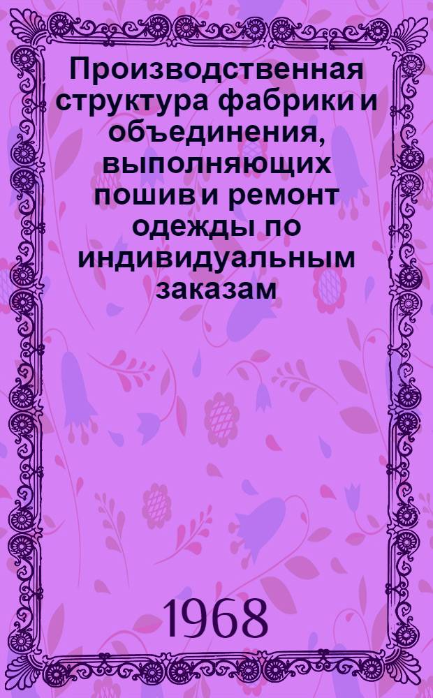 Производственная структура фабрики и объединения, выполняющих пошив и ремонт одежды по индивидуальным заказам : (Типовой проект)