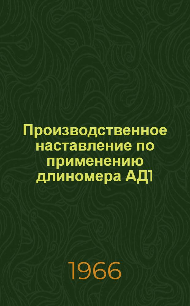Производственное наставление по применению длиномера АД1