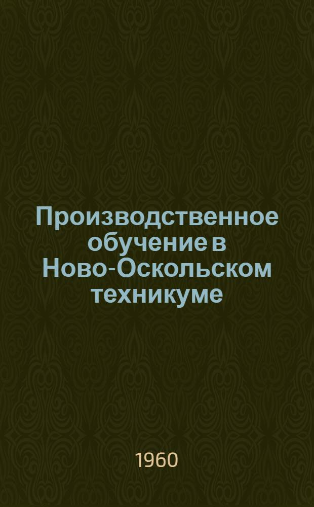 Производственное обучение в Ново-Оскольском техникуме