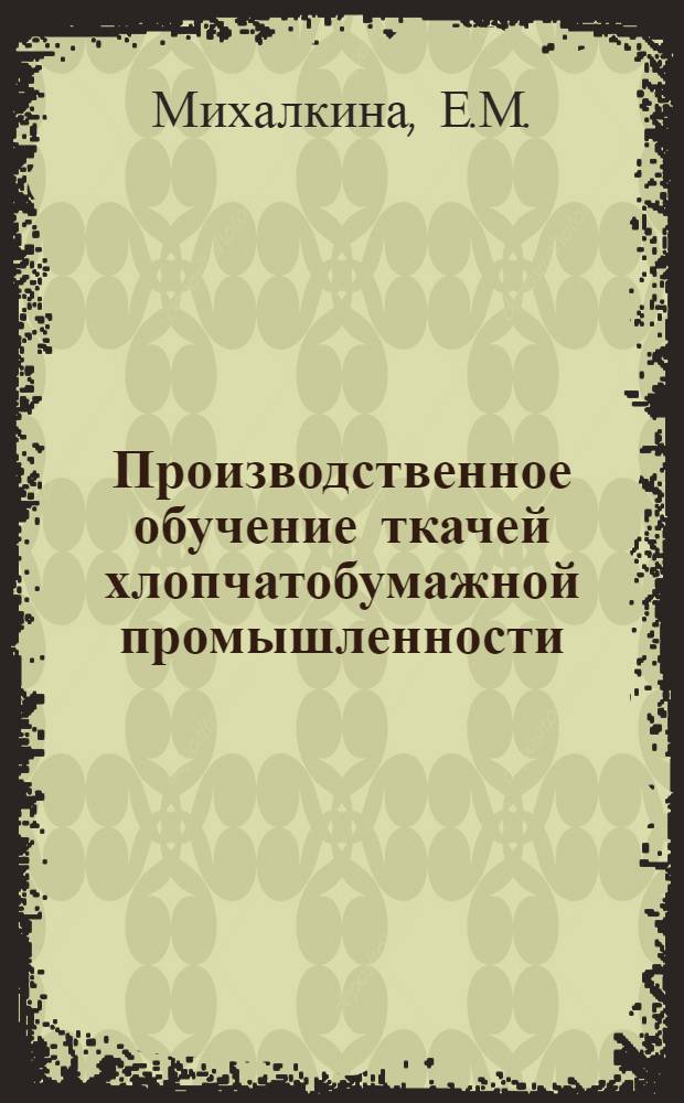 Производственное обучение ткачей хлопчатобумажной промышленности : (Метод. пособие)
