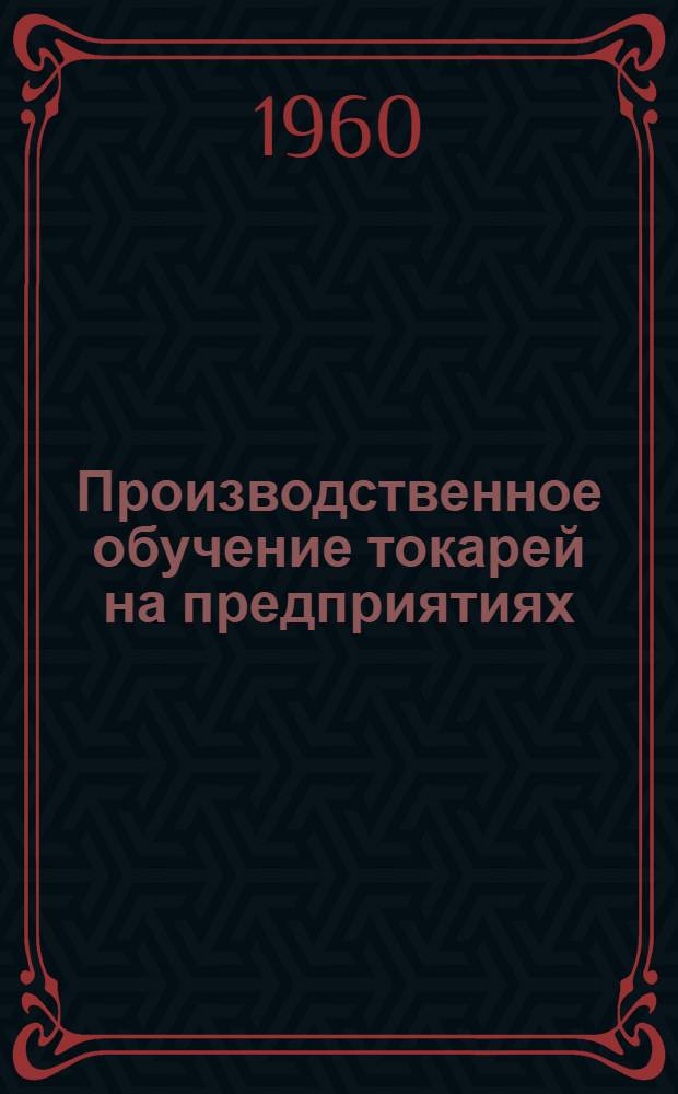 Производственное обучение токарей на предприятиях : Инструкционно-метод. материалы
