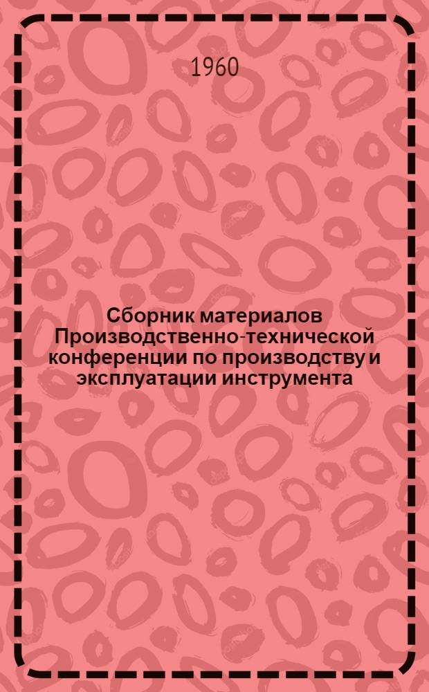 Сборник материалов Производственно-технической конференции по производству и эксплуатации инструмента