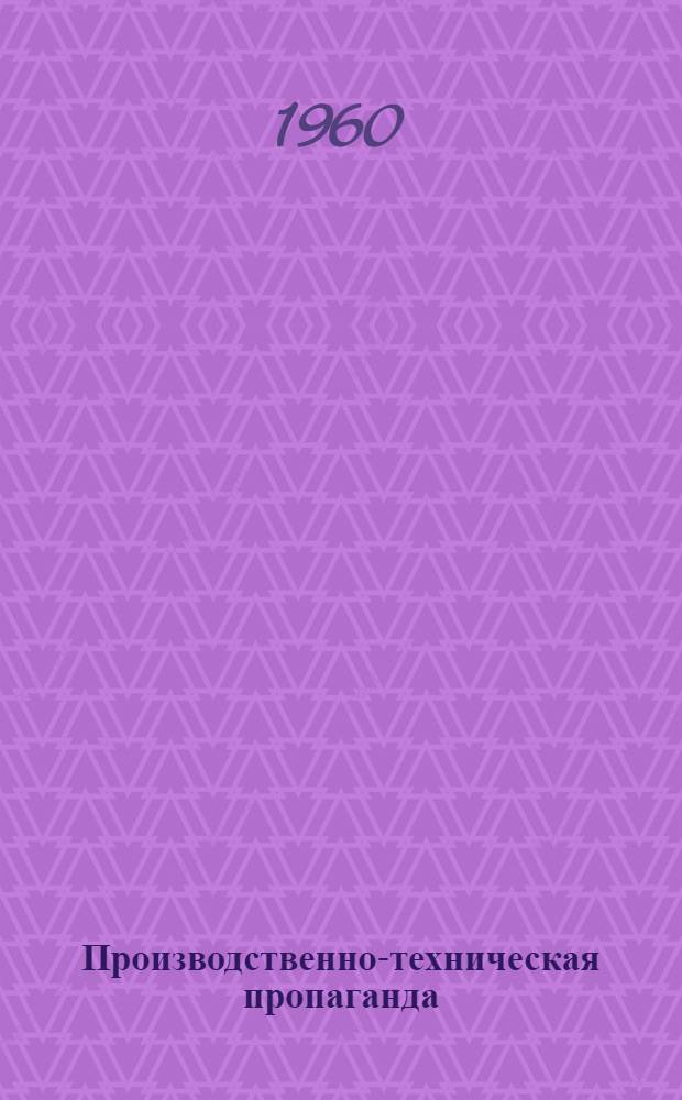 Производственно-техническая пропаганда : В помощь культсоветам, техсоветам, клубам, б-кам, красным уголкам промысл. артелей