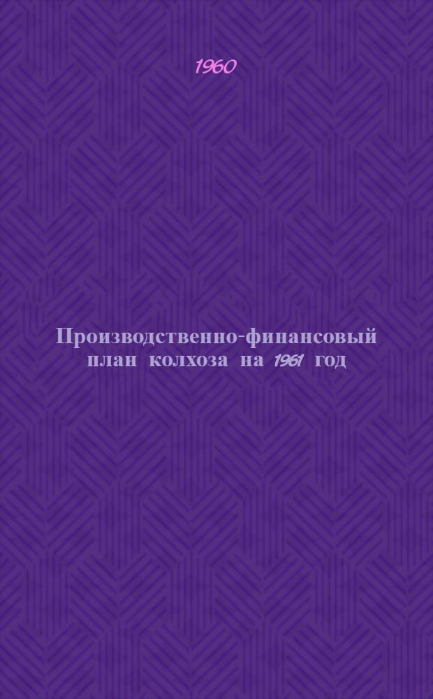 Производственно-финансовый план колхоза на 1961 год : (Методика составления)