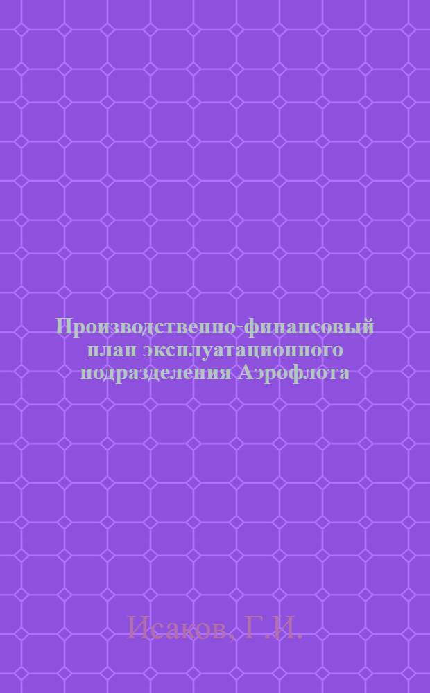 Производственно-финансовый план эксплуатационного подразделения Аэрофлота : Учеб. пособие