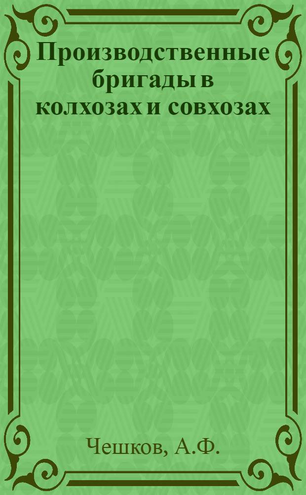Производственные бригады в колхозах и совхозах
