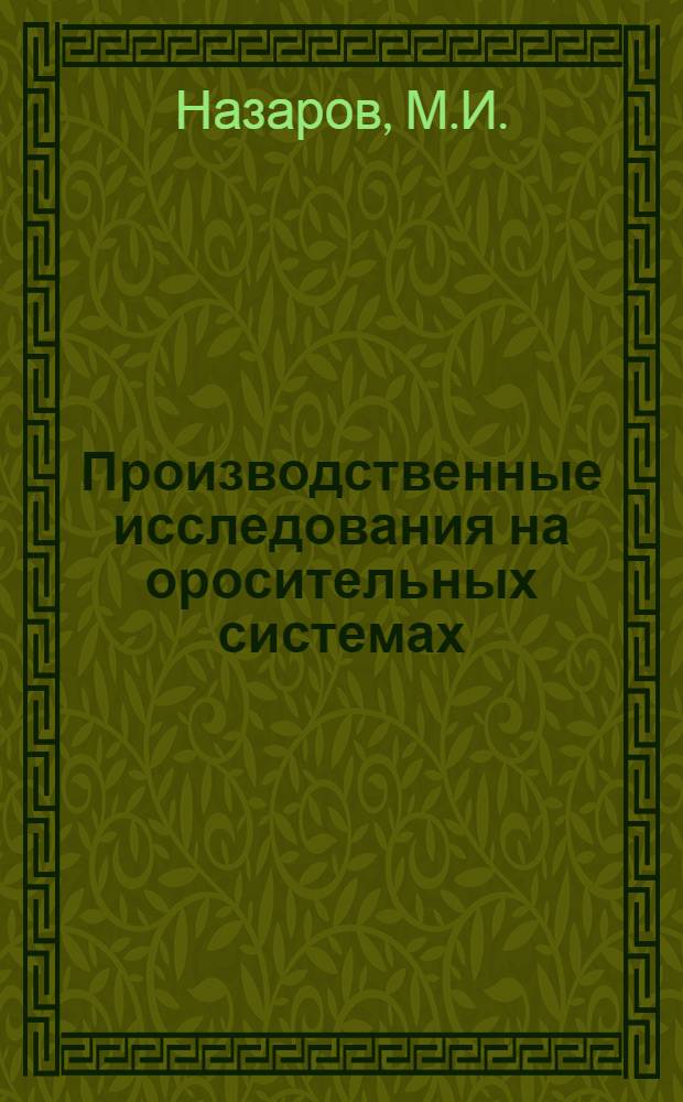 Производственные исследования на оросительных системах