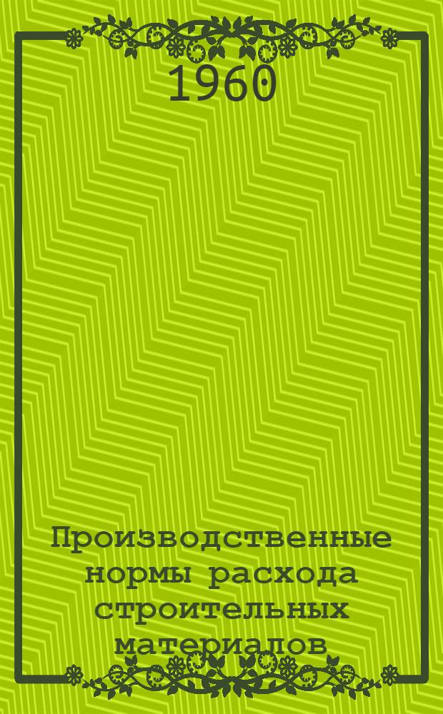 Производственные нормы расхода строительных материалов