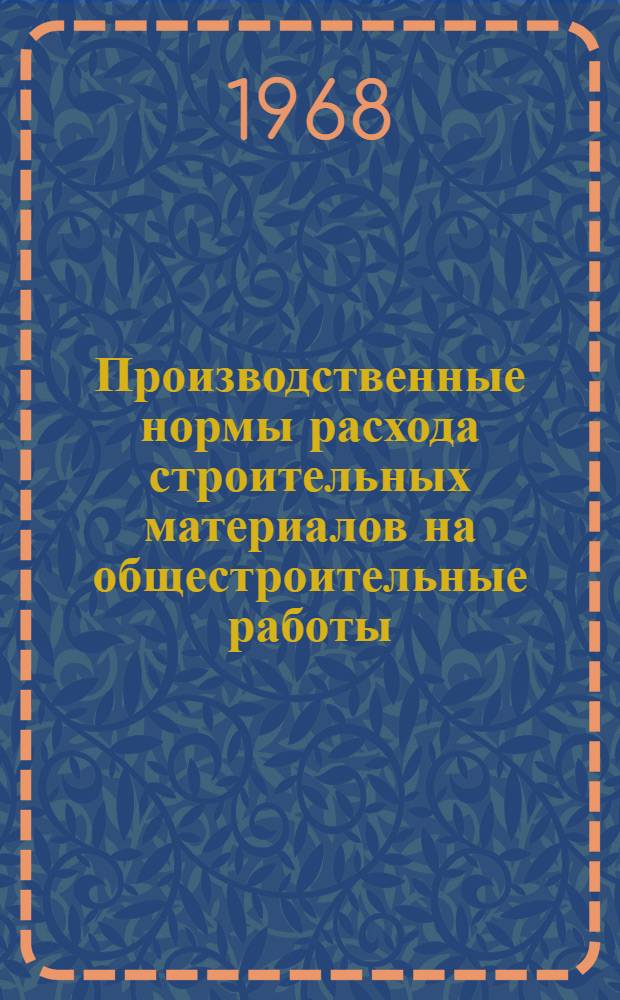 Производственные нормы расхода строительных материалов на общестроительные работы