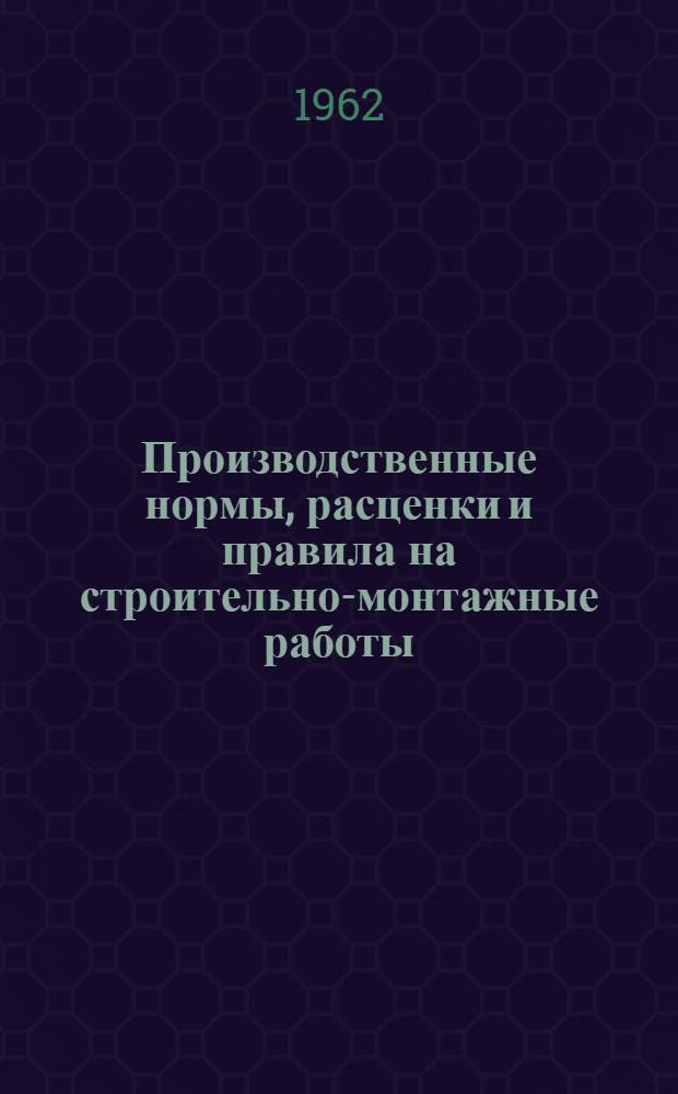 Производственные нормы, расценки и правила на строительно-монтажные работы : Монтаж контрольно-измерит. приборов и средств автоматики