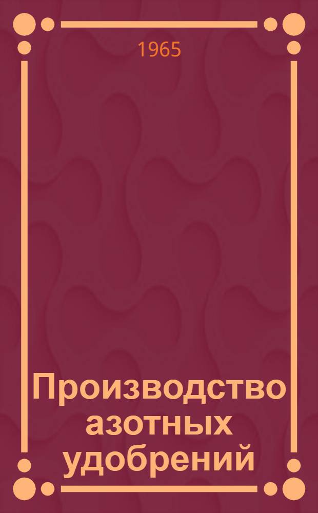 Производство азотных удобрений : (Обмен опытом работы)