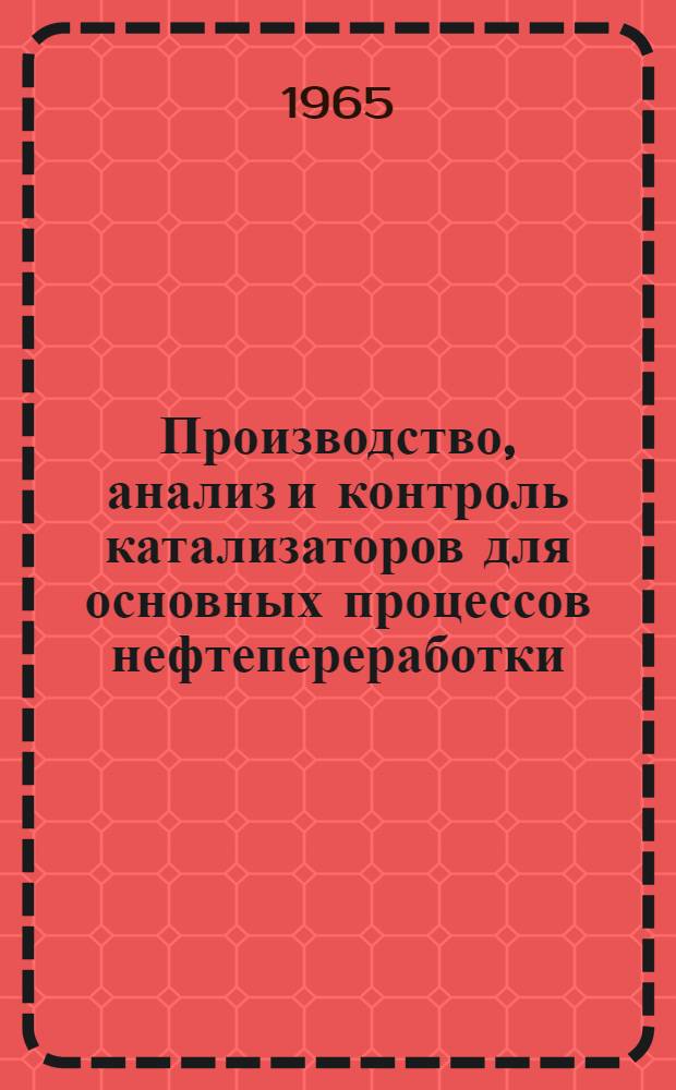 Производство, анализ и контроль катализаторов для основных процессов нефтепереработки : Библиогр. указатель отеч. и иностр. книжной, журн. и патентной литературы за 1958-1964 гг