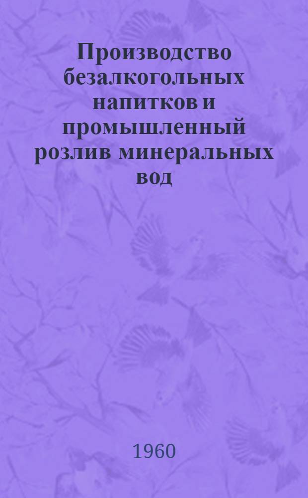 Производство безалкогольных напитков и промышленный розлив минеральных вод : (Сборник материалов к семинару работников пром-сти безалкогольных напитков)