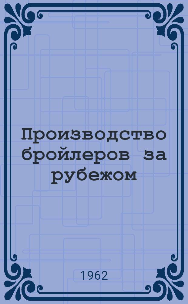 Производство бройлеров за рубежом : Сборник переводов из иностр. период. литературы