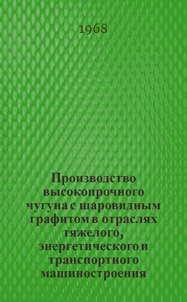 Производство высокопрочного чугуна с шаровидным графитом в отраслях тяжелого, энергетического и транспортного машиностроения : Материалы совещания