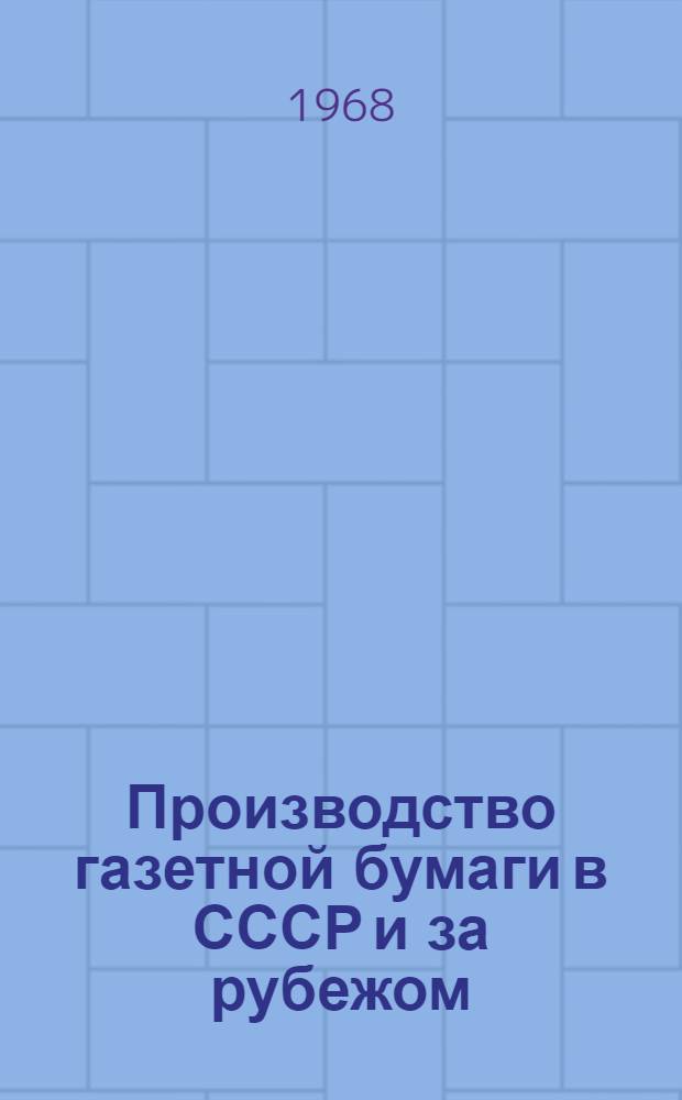 Производство газетной бумаги в СССР и за рубежом