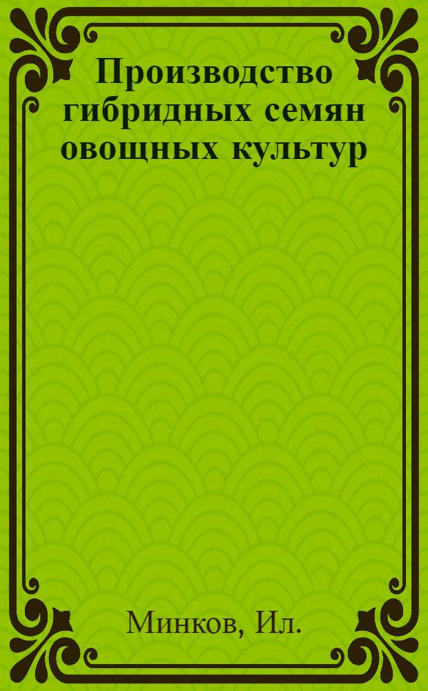 Производство гибридных семян овощных культур