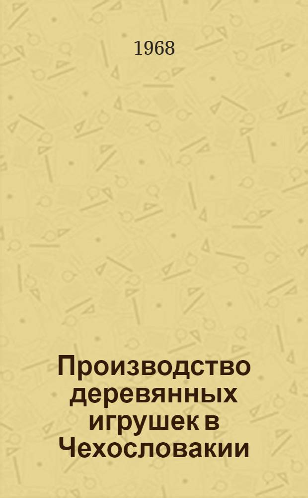 Производство деревянных игрушек в Чехословакии
