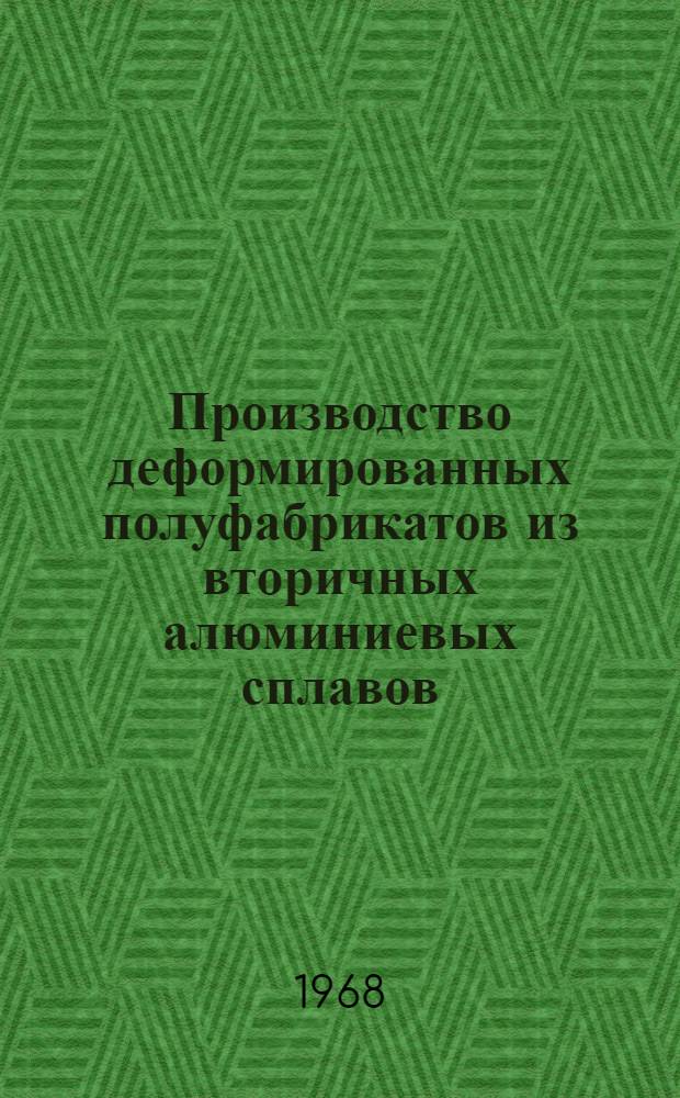Производство деформированных полуфабрикатов из вторичных алюминиевых сплавов : Материалы Совещания