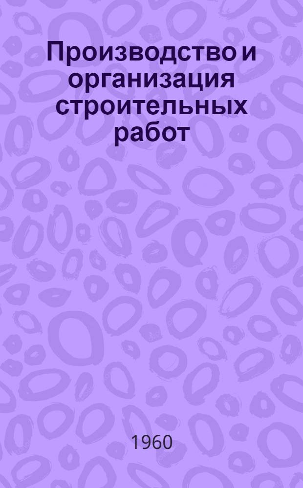 Производство и организация строительных работ : Сборник статей