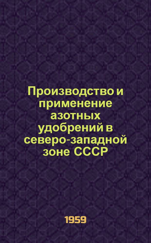 Производство и применение азотных удобрений в северо-западной зоне СССР : Тезисы докладов межвузовского совещания