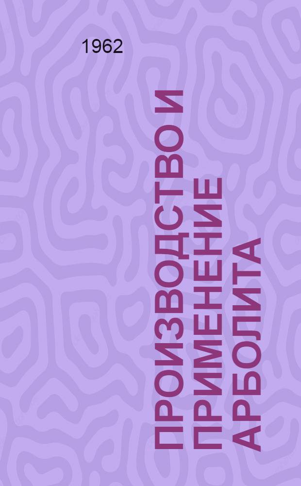 Производство и применение арболита