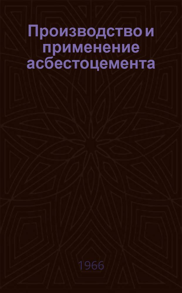 Производство и применение асбестоцемента : Тезисы докладов на науч.-техн. конференции