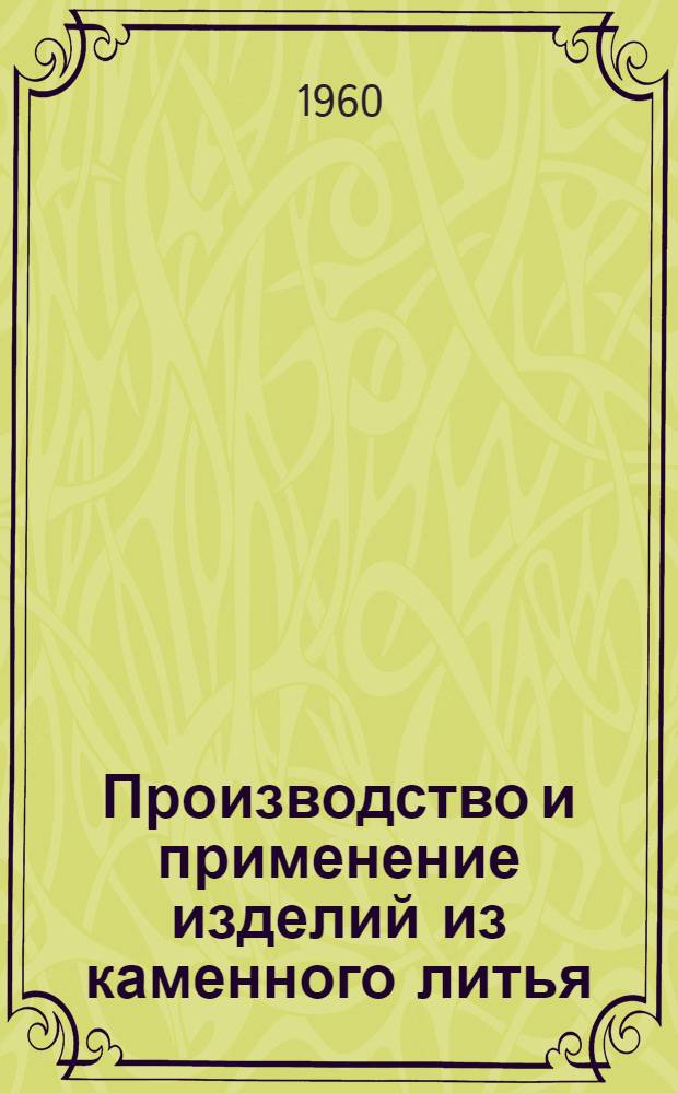 Производство и применение изделий из каменного литья