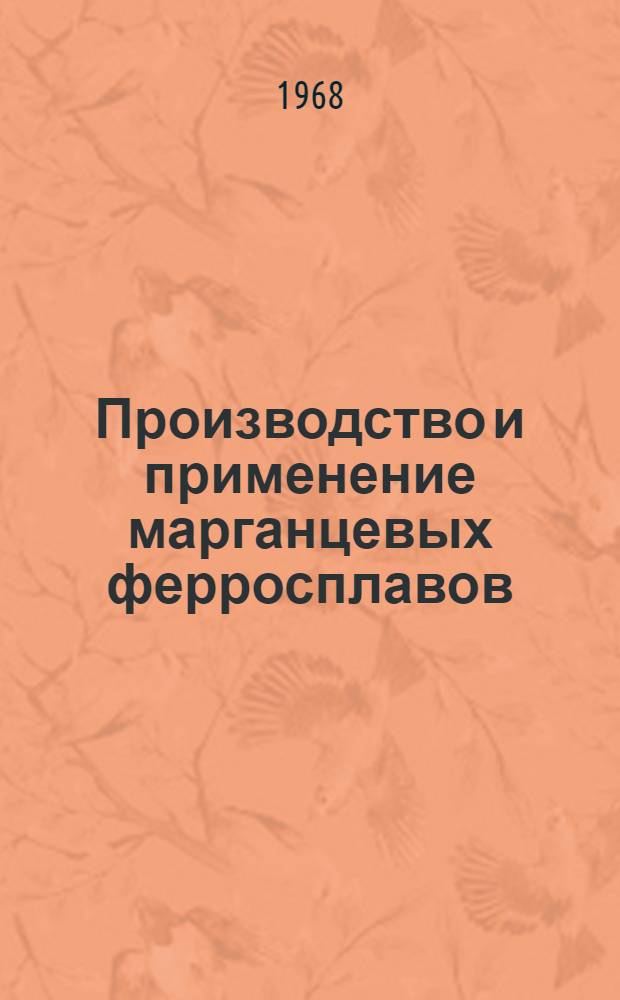 Производство и применение марганцевых ферросплавов : Сборник статей
