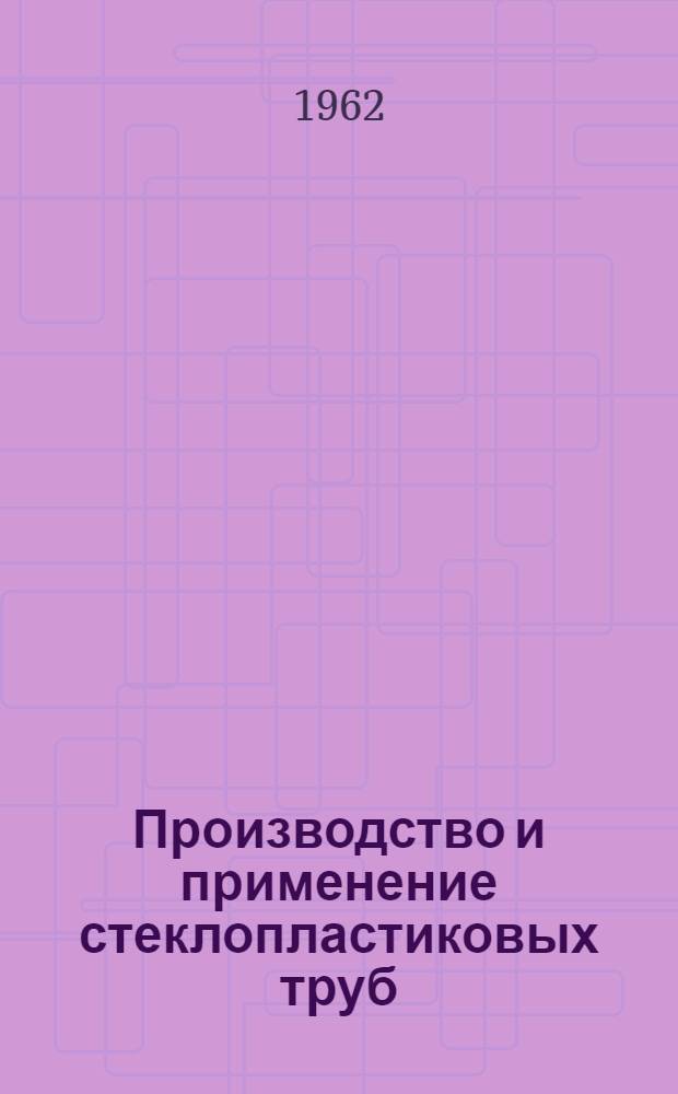 Производство и применение стеклопластиковых труб