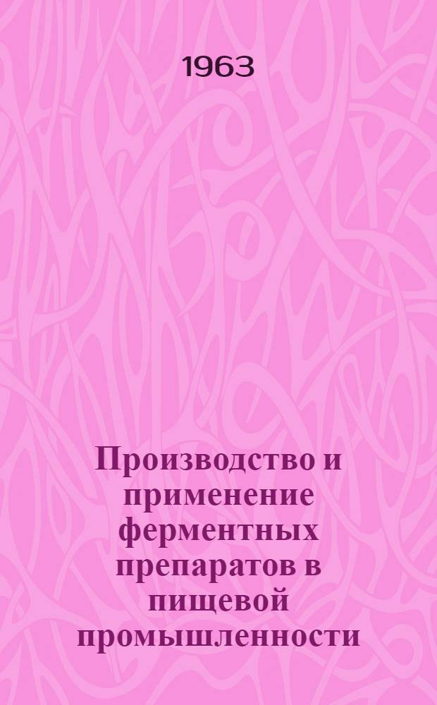 Производство и применение ферментных препаратов в пищевой промышленности : Доклады (с дискуссиями), прочит. на симпозиуме, состоявшемся 1-2 окт. 1959 г. в Королевском медицинском обществе : Симпозиум организован пищевой группой. Общество хим. пром-сти