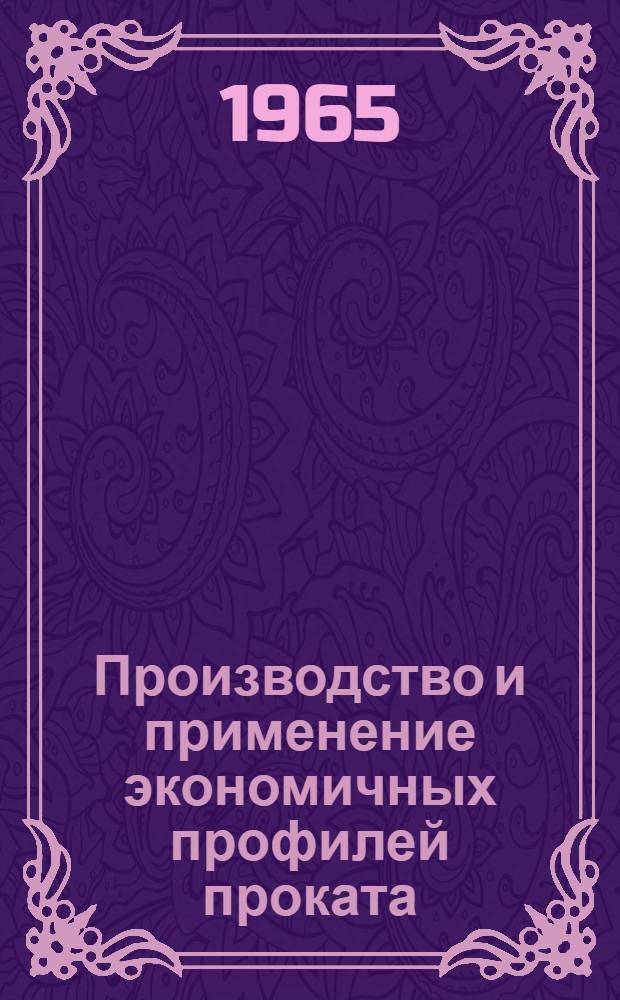 Производство и применение экономичных профилей проката : Аннот. указатель отеч. и иностр. литературы за 1955-1965 гг. (I полугодие)