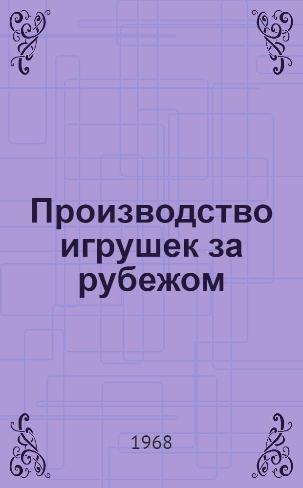 Производство игрушек за рубежом : (Обзорная информация)