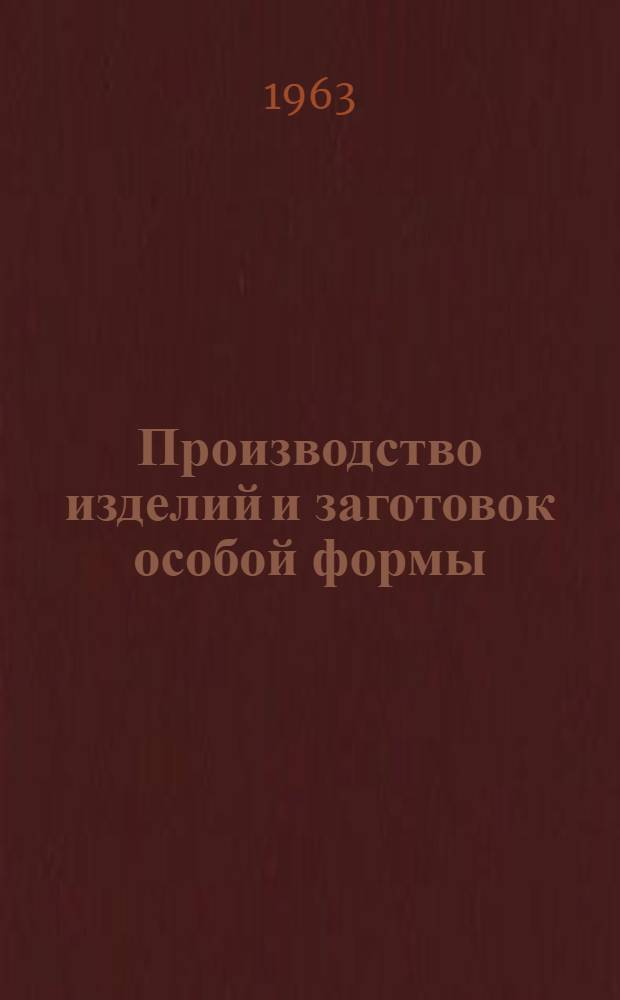 Производство изделий и заготовок особой формы : 621.77