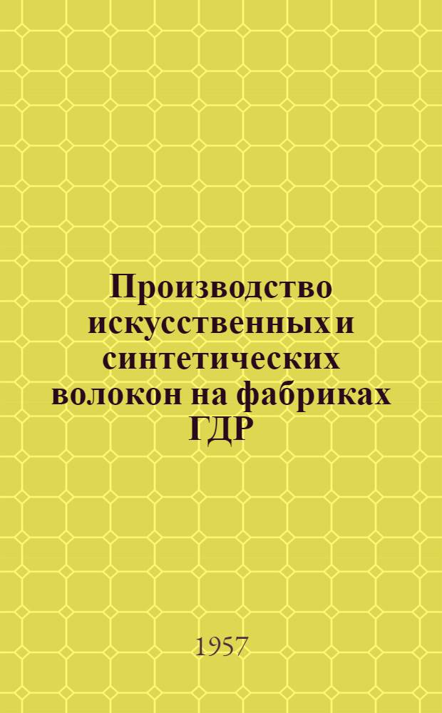 Производство искусственных и синтетических волокон на фабриках ГДР