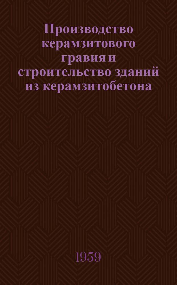 Производство керамзитового гравия и строительство зданий из керамзитобетона : Сборник статей : Из опыта Сталинградгидростроя